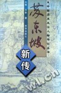苏东坡新传