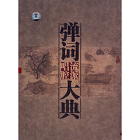 弹词唱腔流派大典(CD)