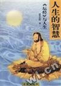 人生的智慧--《坛经》与人生