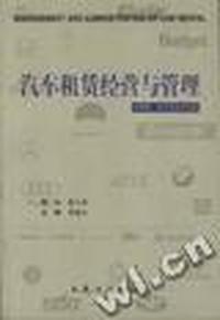汽车租赁经营与管理