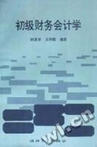 初级财务会计学