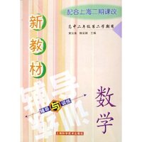 数学(高2第2学期用配合上海2期课改)/新教材辅导与训练