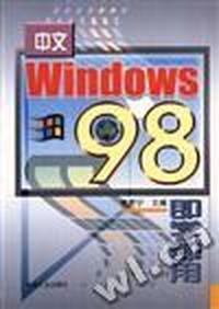 中文 Windows 98 即学即用