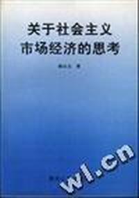 关于社会主义市场经济的思考