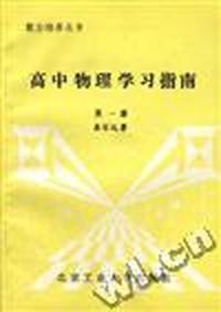 高中物理学习指南(第一册)