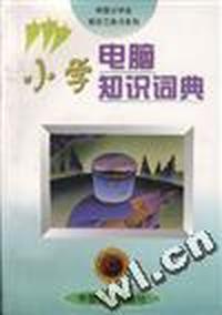 小学电脑知识词典