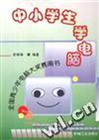 中小学生学电脑