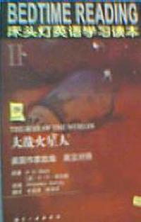 大战火星人(英汉对照)--床头灯英语学习读本2