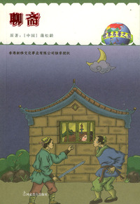 聊斋 世界名著之旅