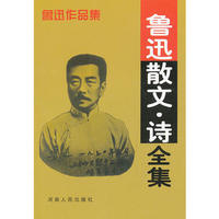 鲁迅散文·诗全集