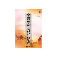 中国百年传记经典(3)