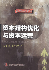 管理前沿文库5：资本结构优化与资本运营