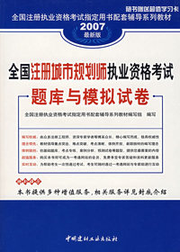 全国注册城市规划师执业资格考试题库与模拟试卷（2007最新版）