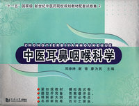 中医耳鼻咽喉科学
