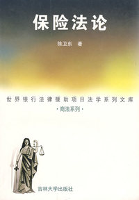 保险法论（徐卫东）