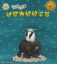达尼为妈妈采花