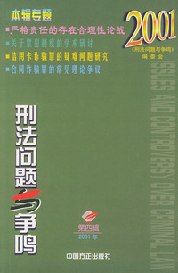 刑法问题与争鸣（2001年第四辑）