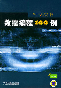 数控编程100例（含CD-ROM光盘一张）