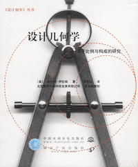 设计几何学：关于比例与构成的研究