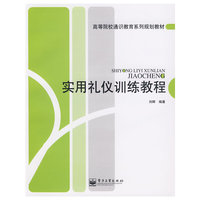 实用礼仪训练教程(高等院校通识教育系列规划教材)