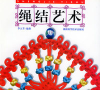 绳结艺术
