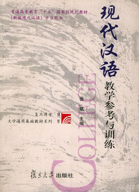 现代汉语教学参考与训练