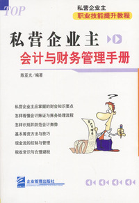 私营企业主会计与财务管理手册