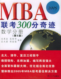 MBA联考300分奇迹（第5版）.数学分册