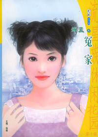流星族休闲花园丛书·第十辑370：冤家