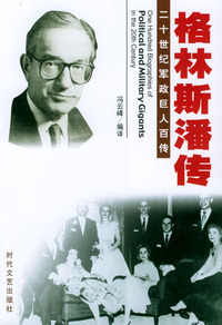 二十世纪军政巨人百传：格林斯潘传