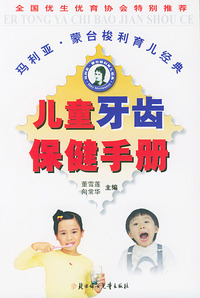 儿童牙齿保健手册