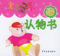 宝宝乐·认物书（0-3岁）