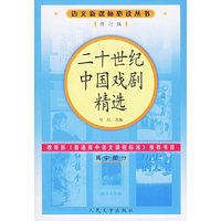 二十世纪中国戏剧精选（修订版）语文 丛书/高中部分