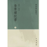 香草续校书(上\下)
