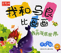 我和马良比画画：我的海底世界
