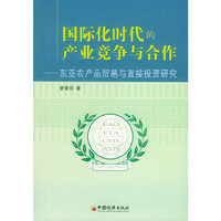 国际化时代的产业竞争与合作：东亚农产品贸易与直接投资研究