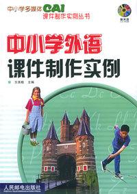 中小学外语课件制作实例(含CD-ROM光盘一张)