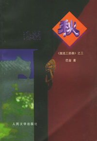 秋：《激流三部曲》之三