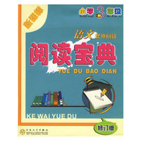 语文课外阅读阅读宝典(小学3年级新课标)(修订版)