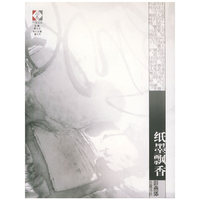 纸墨飘香/开卷文丛