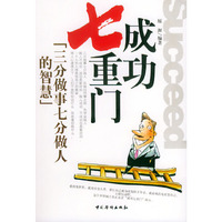 成功七重门