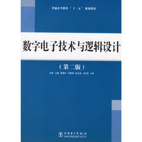 数字电子技术与逻辑设计（第二版）