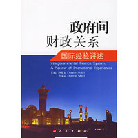 政府间财政关系：国际经验评述
