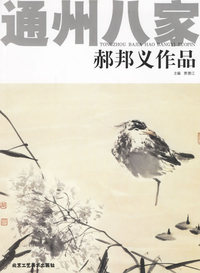 通州八家·郝邦义作品
