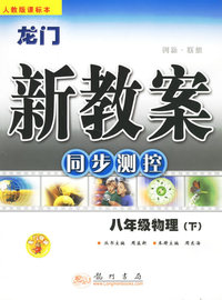 龙门新教案:八年级物理·下(人教版课标本)