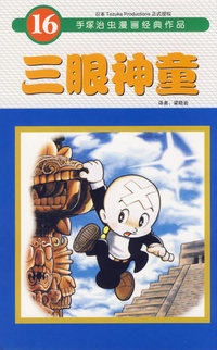 三眼神童（16）——手塚治虫漫画经典作品