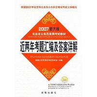 2007新大纲北京市公务员录用考试教材 近两年考题汇编及答案详解