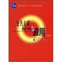 公共关系学原理与应理(第二版)(普通高等教育“十一五”国家级规划教材)