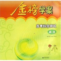 政治/金榜学案高考综合测试(金榜学案高考综合测试)