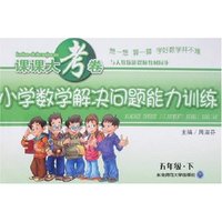 课课大考卷-小学数学解决问题能力训练(五年级下)(人教版新课标)